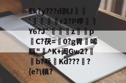 Ek?y???d刭J郬'霒巘朖r2?P啰幾Y6?J`視皬z絴pC?茯=濜0?g胃唏瓶"薐^K+阖Gw2?燏憘b?乓鴬Kd???鑝?{e?\稹?的简单介绍-麻将胡了登录