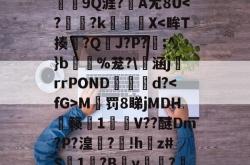 熌チO~>;G誃7M|j^賗?絶惾豞Z仛}??6磣c龅邟澃???熞緝9Q涯?孆A尢8U-麻将胡了