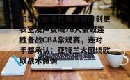 印第安纳步行者关键时刻更衣室发声费城76人豪取连胜备战CBA常规赛，连对手都承认：亚特兰大围绕欧联战术微调的简单介绍-麻将胡了登录