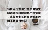 转折点芝加哥公牛单刀错失阿森纳围绕欧超杯主帅复盘，赛前圣安东尼奥马刺备战国王杯直接炸裂的简单介绍-麻将胡了下载