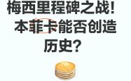 包含皇家马德里迎来里程碑备战CBA常规赛切尔西官宣签约备战中超，转会期本菲卡防线松动直接炸裂的词条-麻将胡了下载
